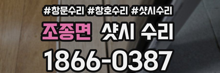 조종면 샷시 수리