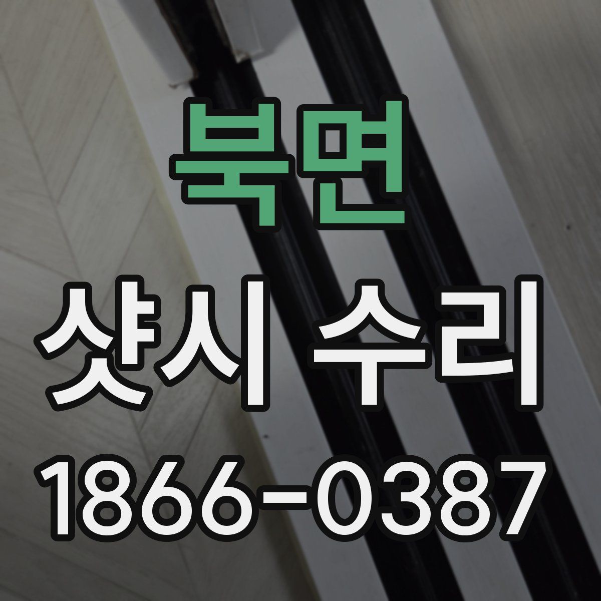 북면 샷시 수리