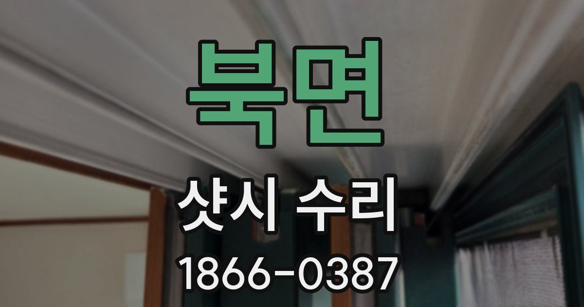 북면 샷시 수리