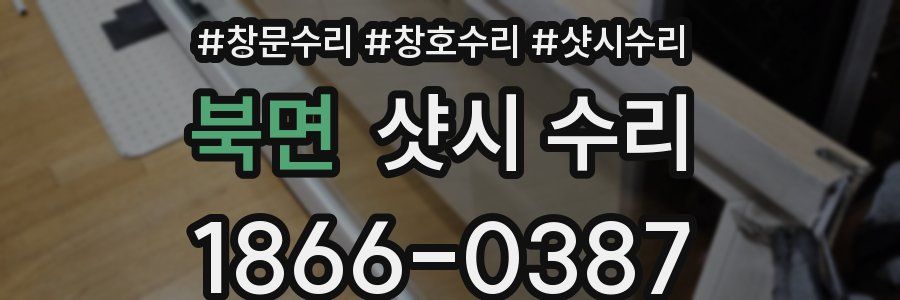 북면 샷시 수리