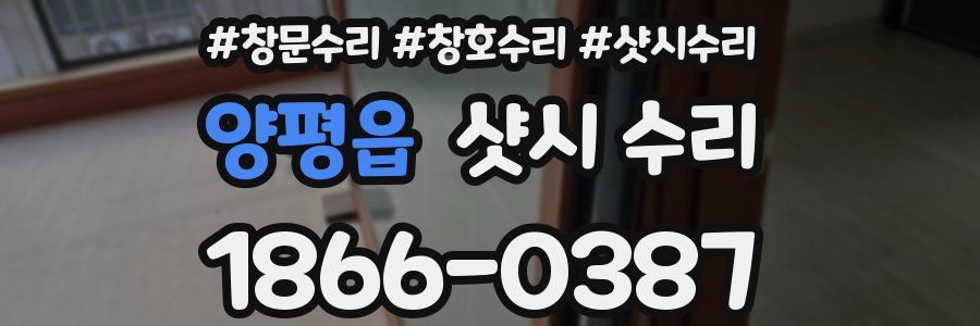 양평읍 샷시 수리