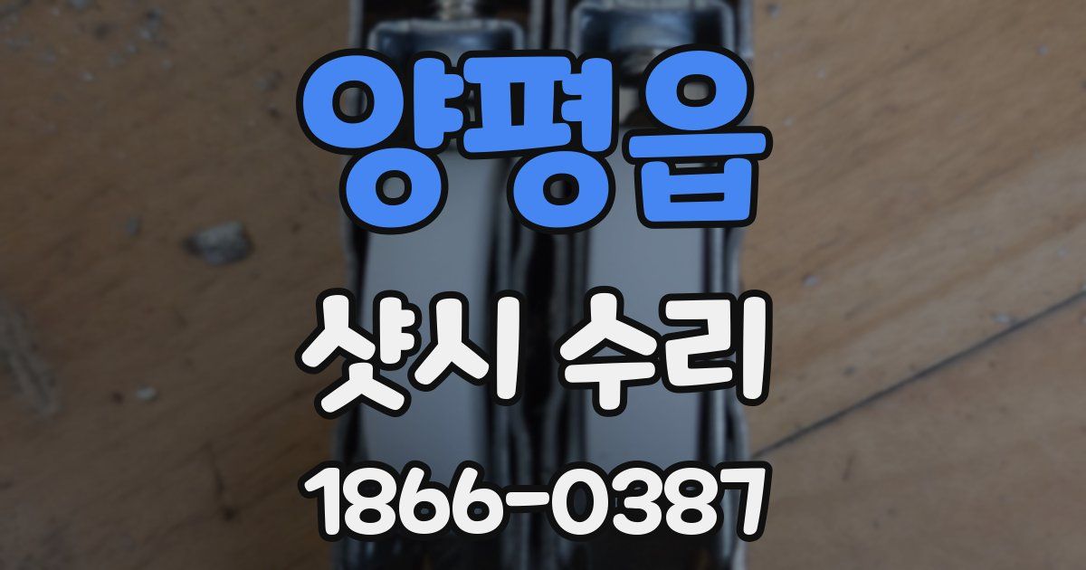 양평읍 샷시 수리