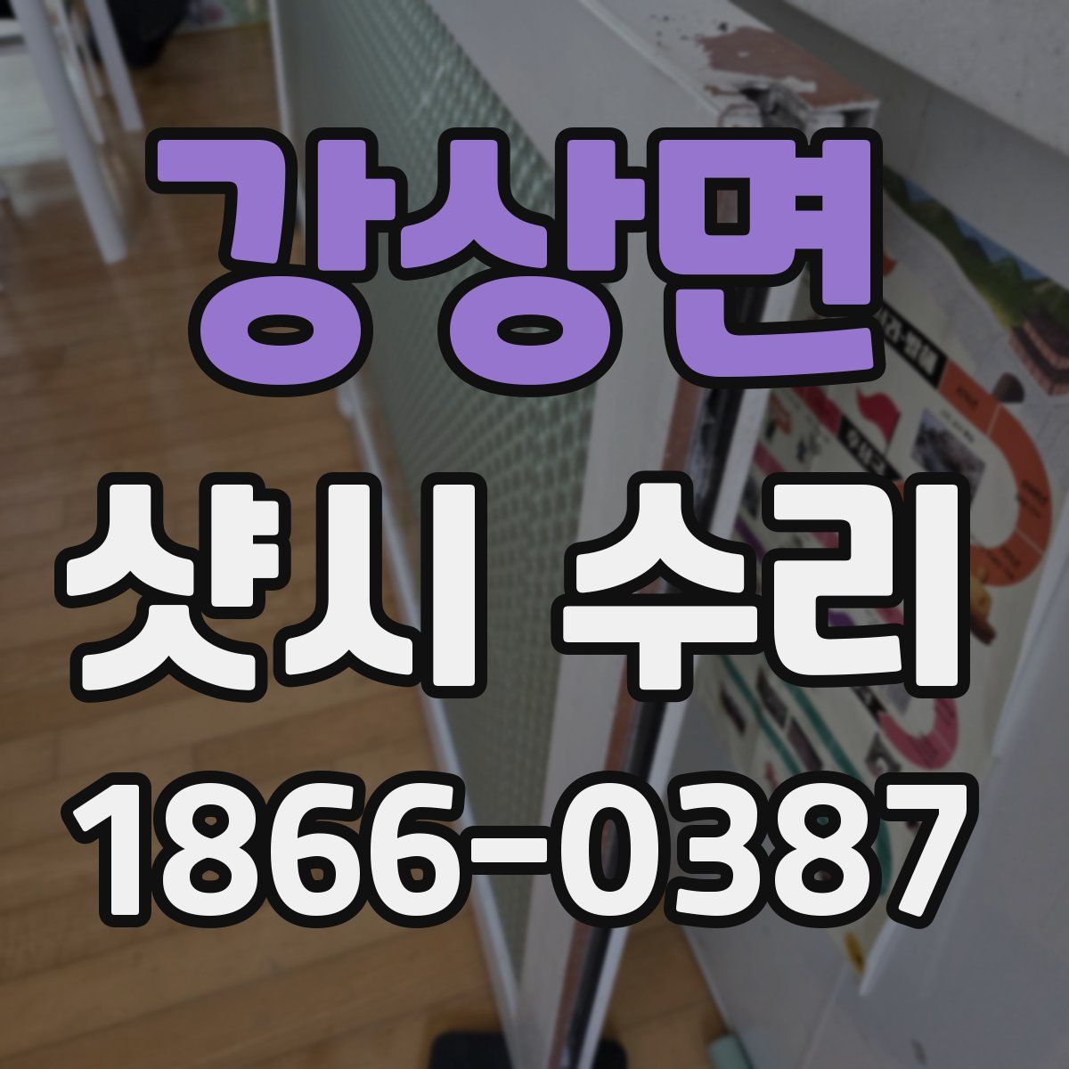 강상면 샷시 수리