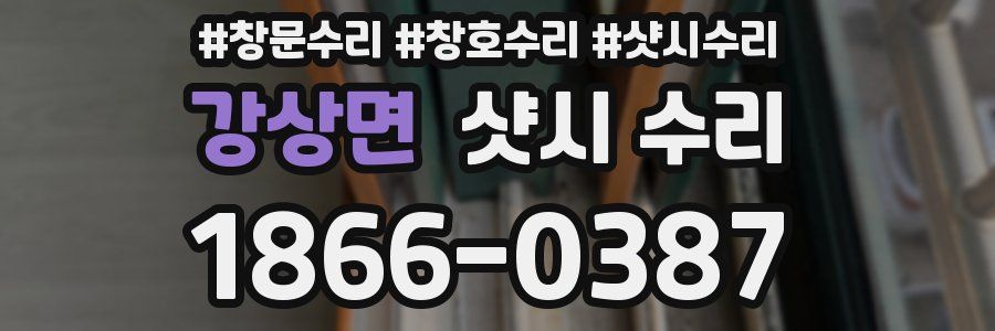 강상면 샷시 수리