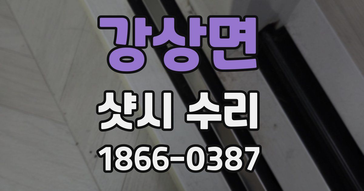 강상면 샷시 수리
