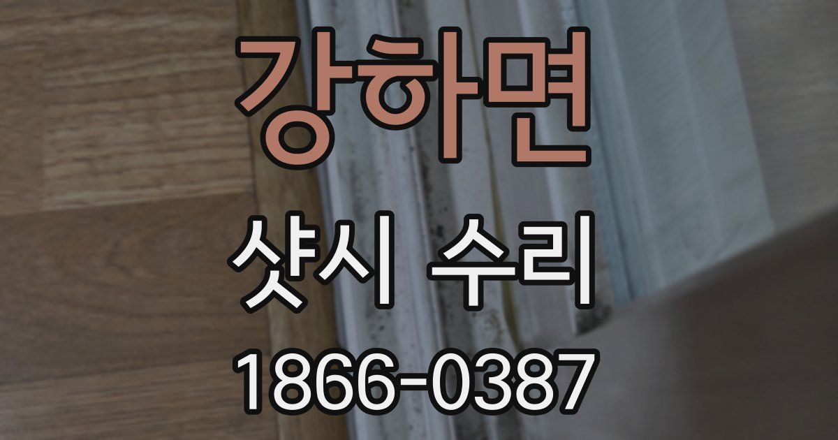강하면 샷시 수리