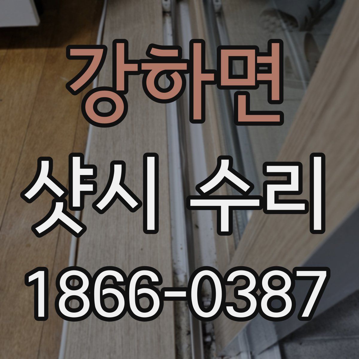강하면 샷시 수리