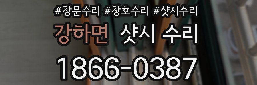 강하면 샷시 수리
