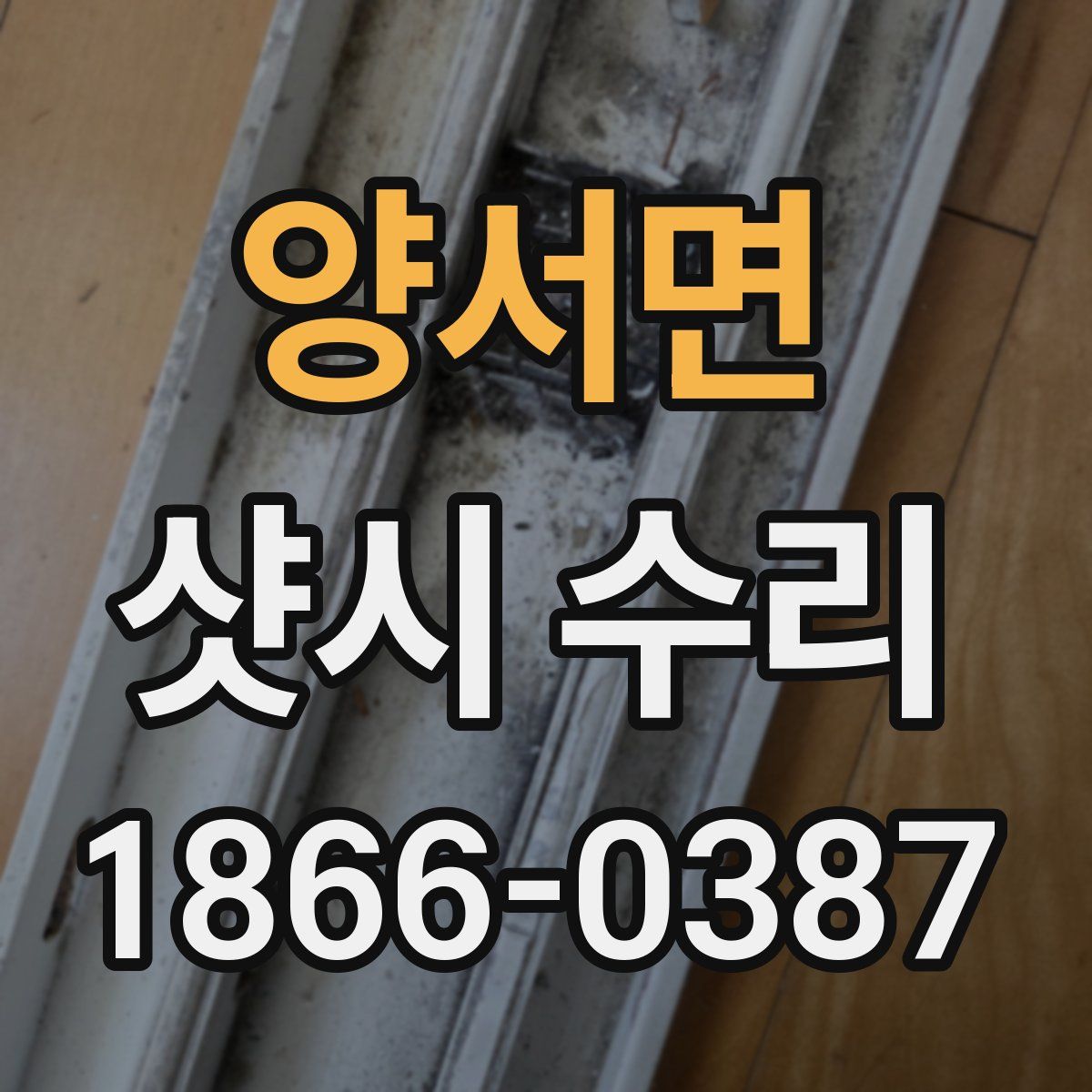양서면 샷시 수리