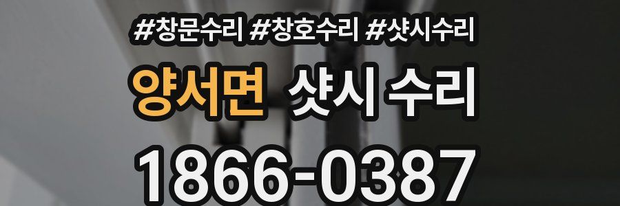 양서면 샷시 수리