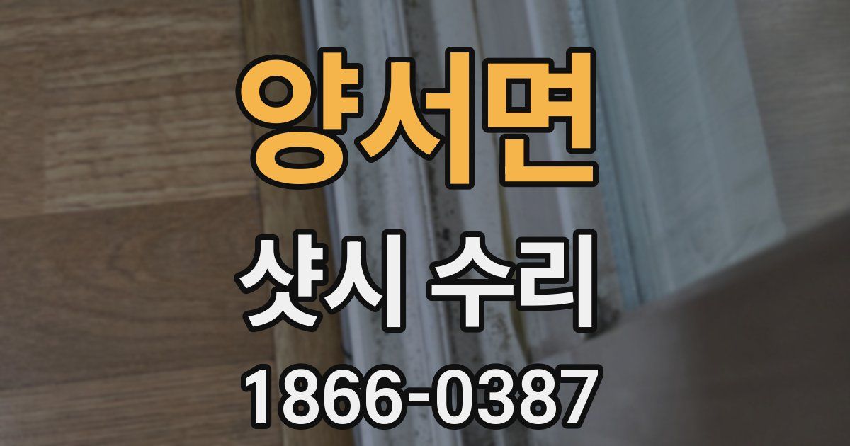 양서면 샷시 수리