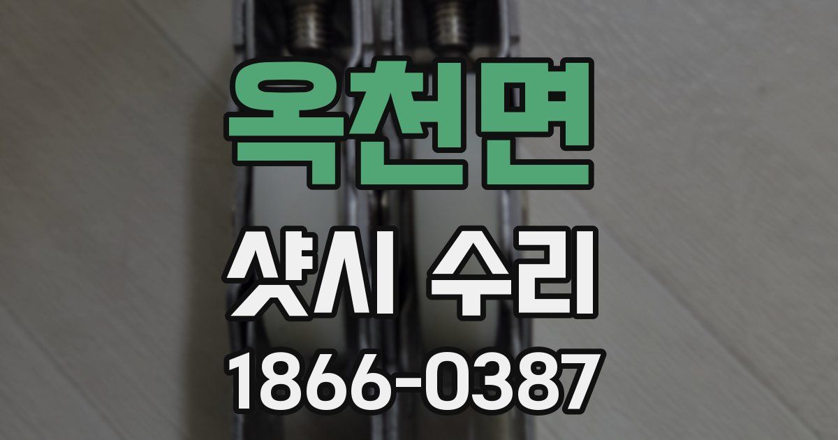옥천면 샷시 수리