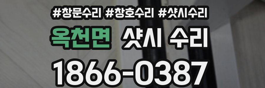 옥천면 샷시 수리
