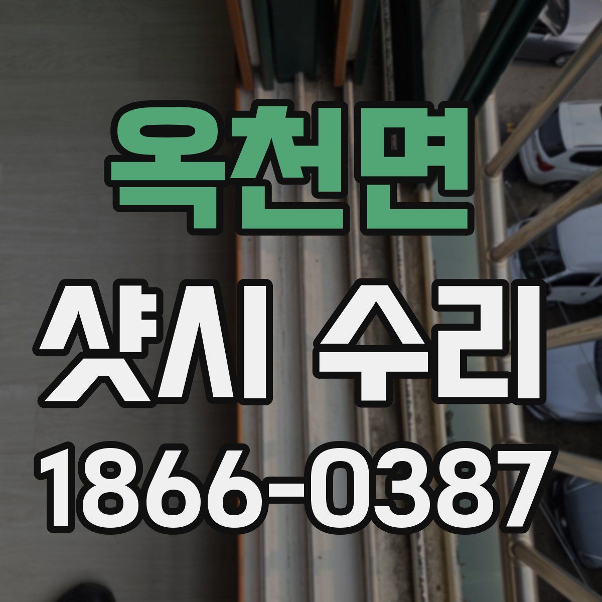 옥천면 샷시 수리