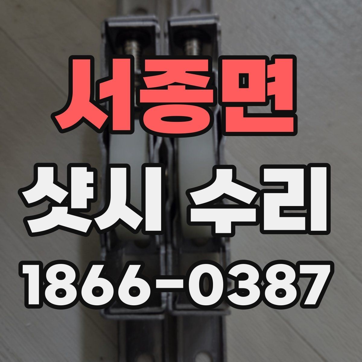 서종면 샷시 수리 전에 체크하면 좋은 계절별 증상