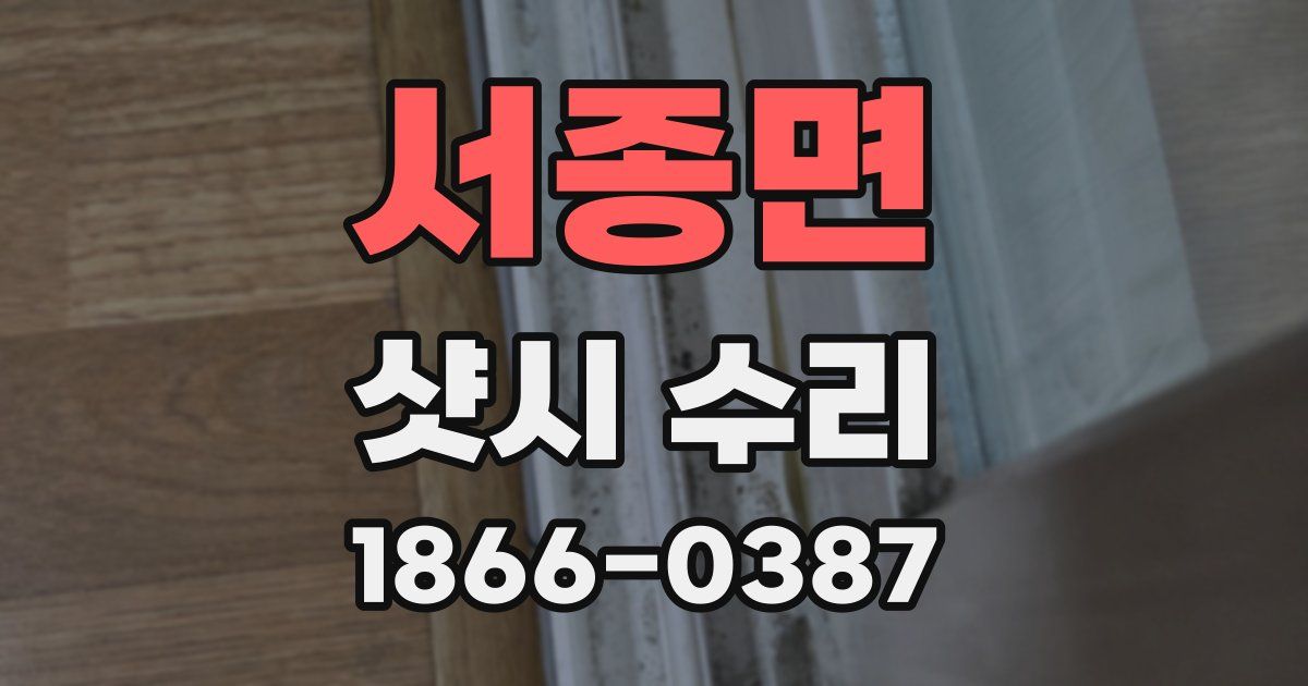 서종면 샷시 수리