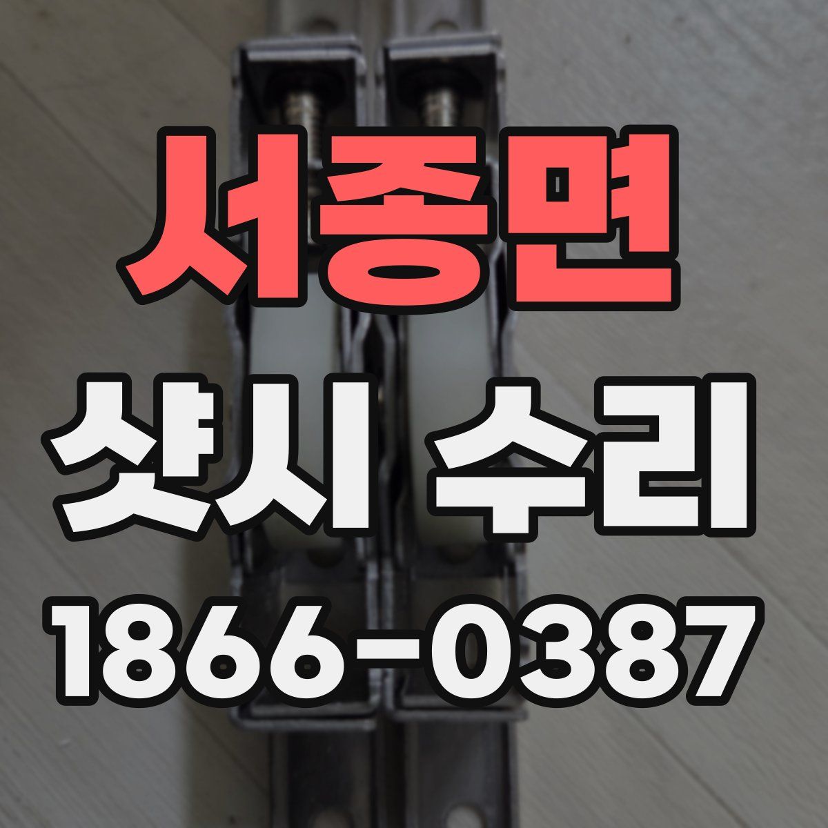 서종면 샷시 수리