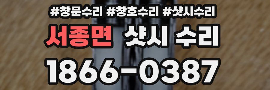 서종면 샷시 수리
