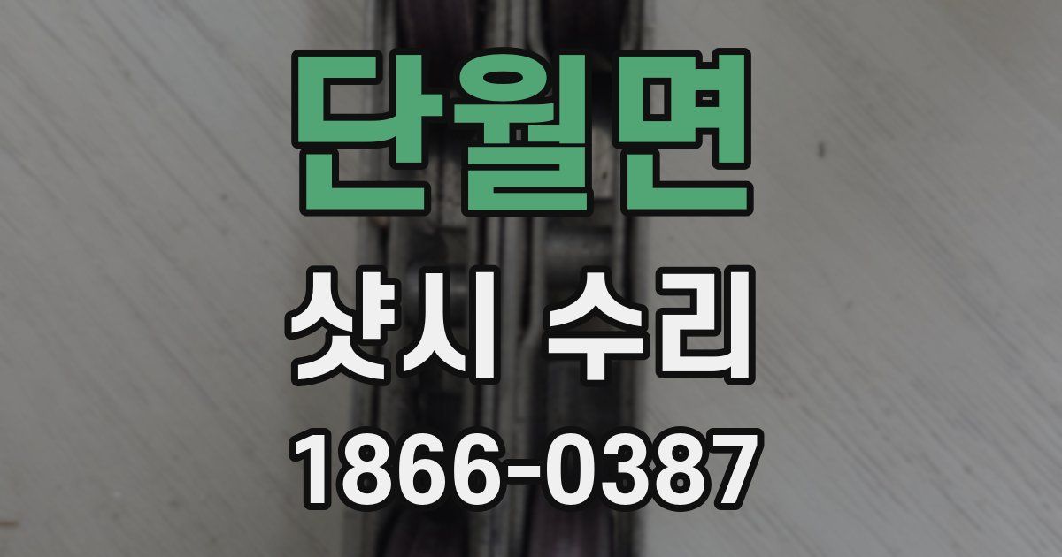 단월면 샷시 수리