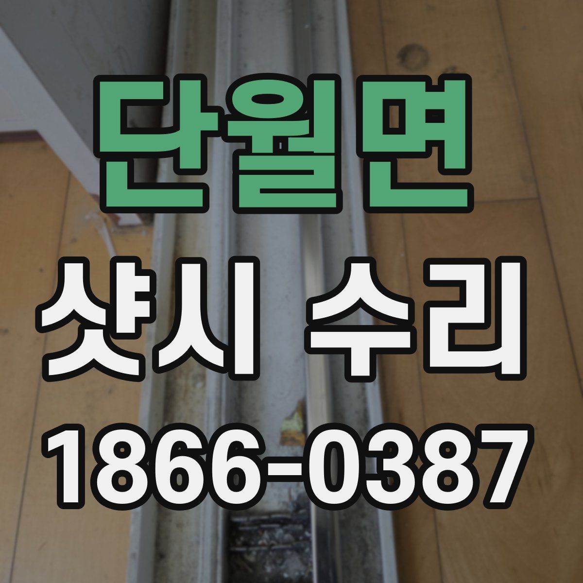 단월면 샷시 수리