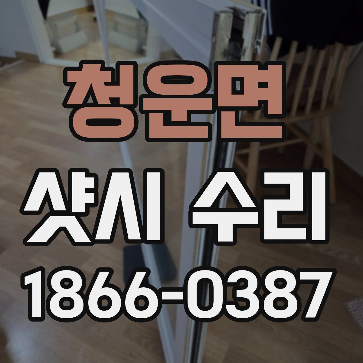 청운면 샷시 수리