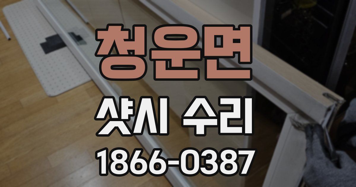 청운면 샷시 수리