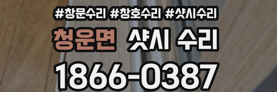 청운면 샷시 수리