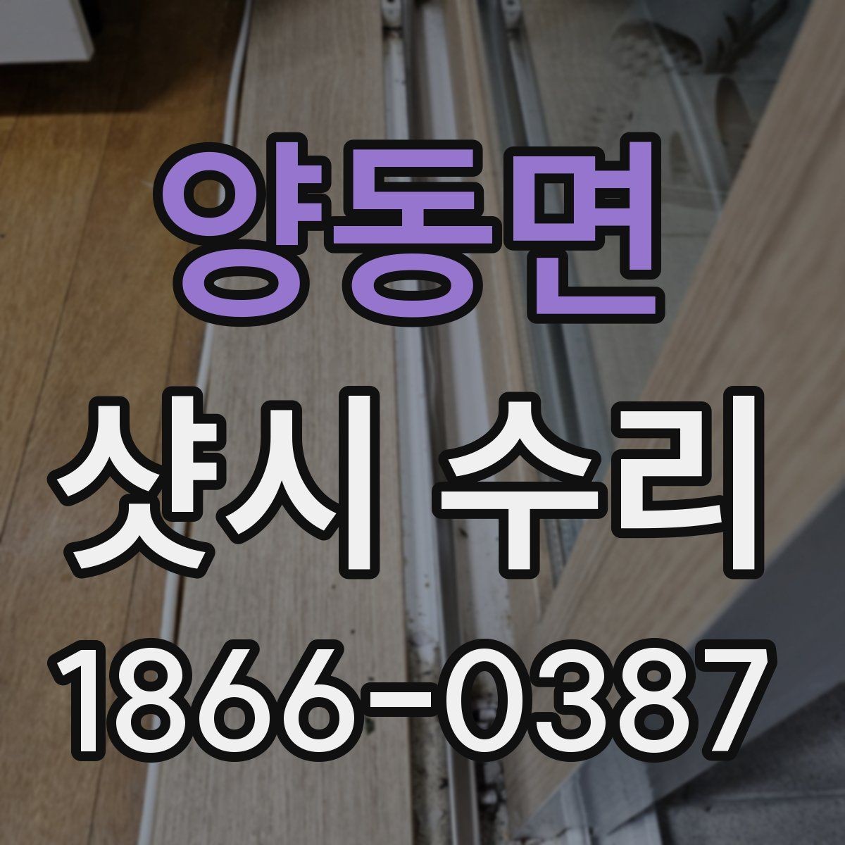 양동면 샷시 수리 시기별 점검 항목