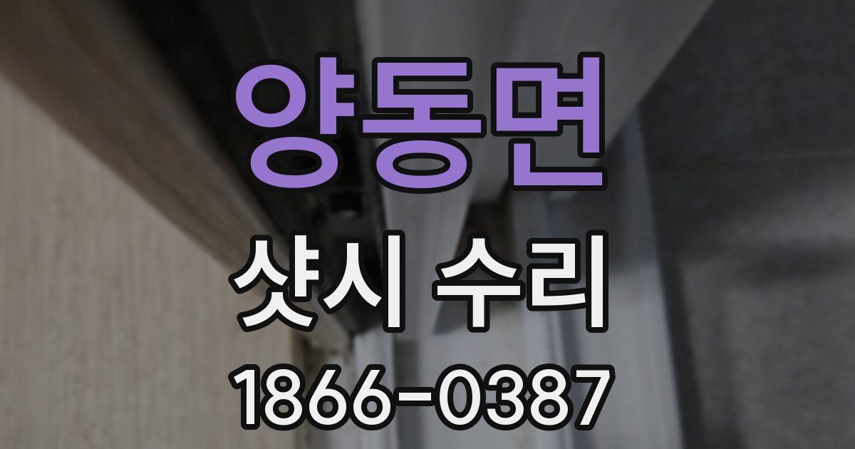 양동면 샷시 수리