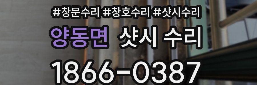 양동면 샷시 수리