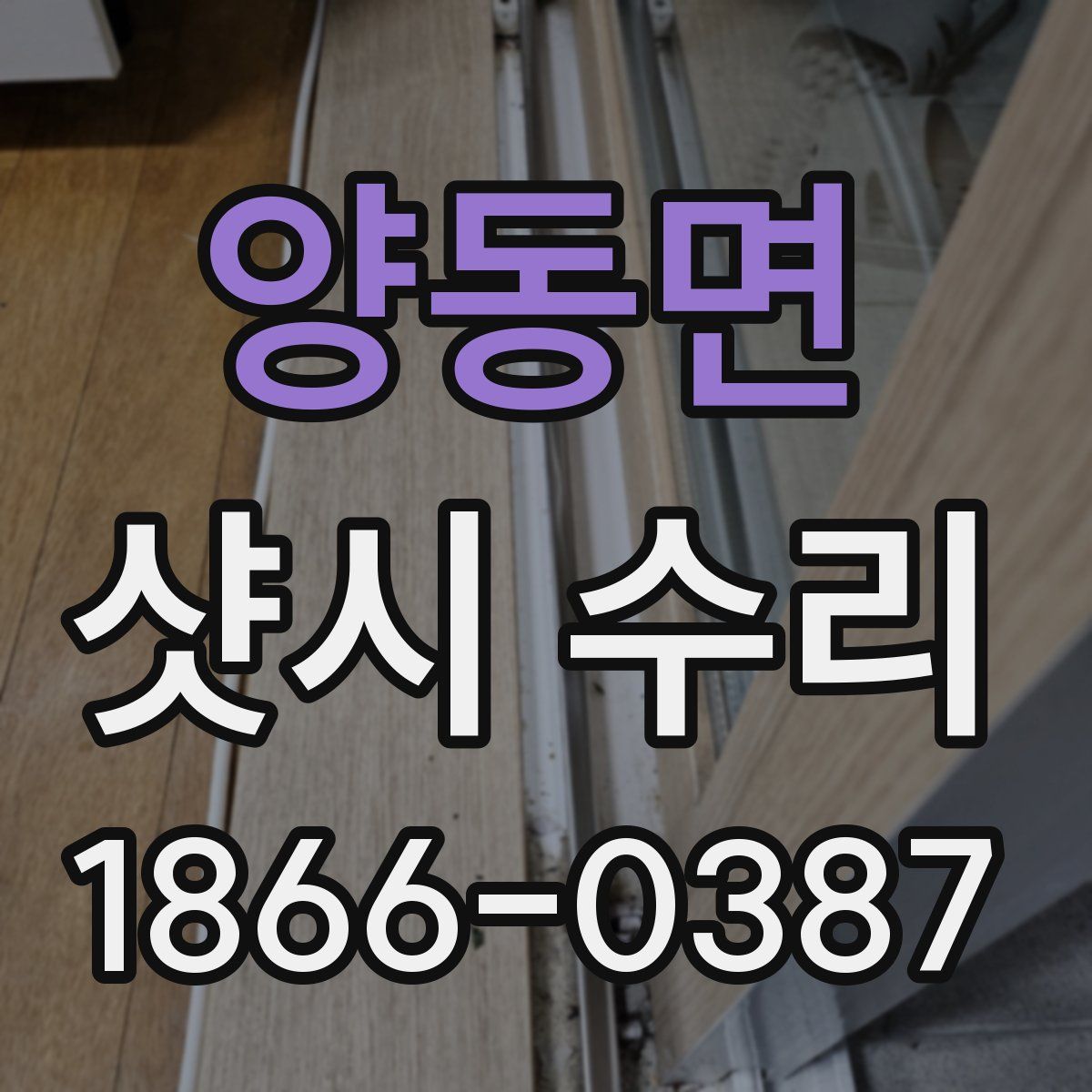 양동면 샷시 수리