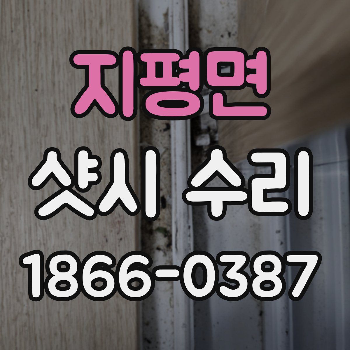 지평면 샷시 수리