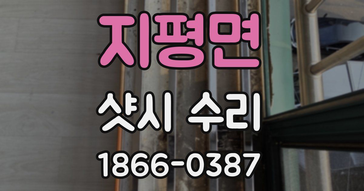 지평면 샷시 수리
