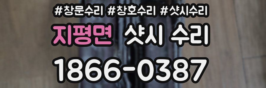 지평면 샷시 수리
