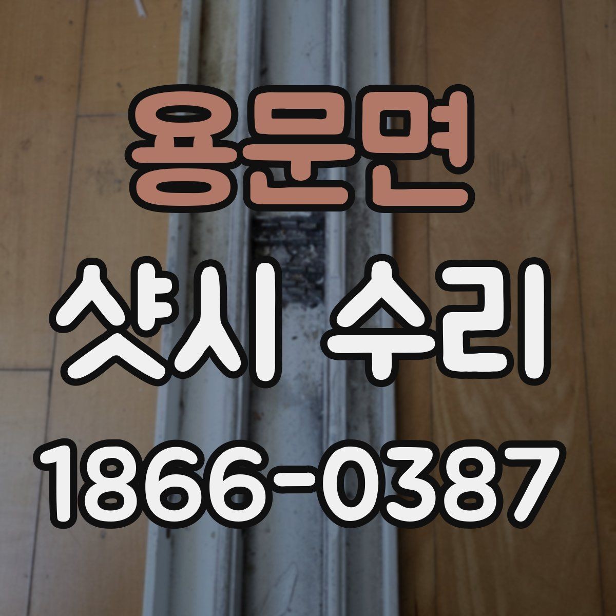용문면 샷시 수리 적기 판단을 돕는 체크포인트