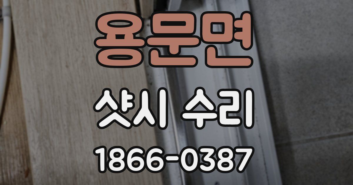 용문면 샷시 수리