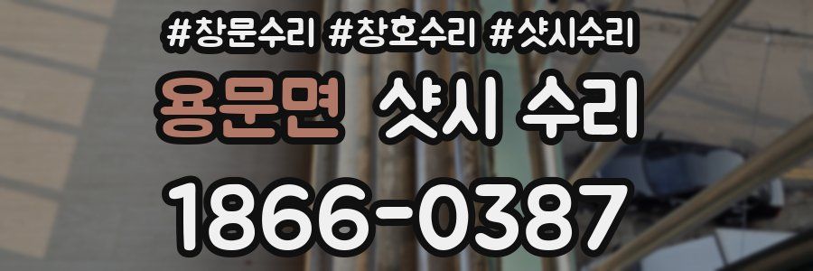 용문면 샷시 수리