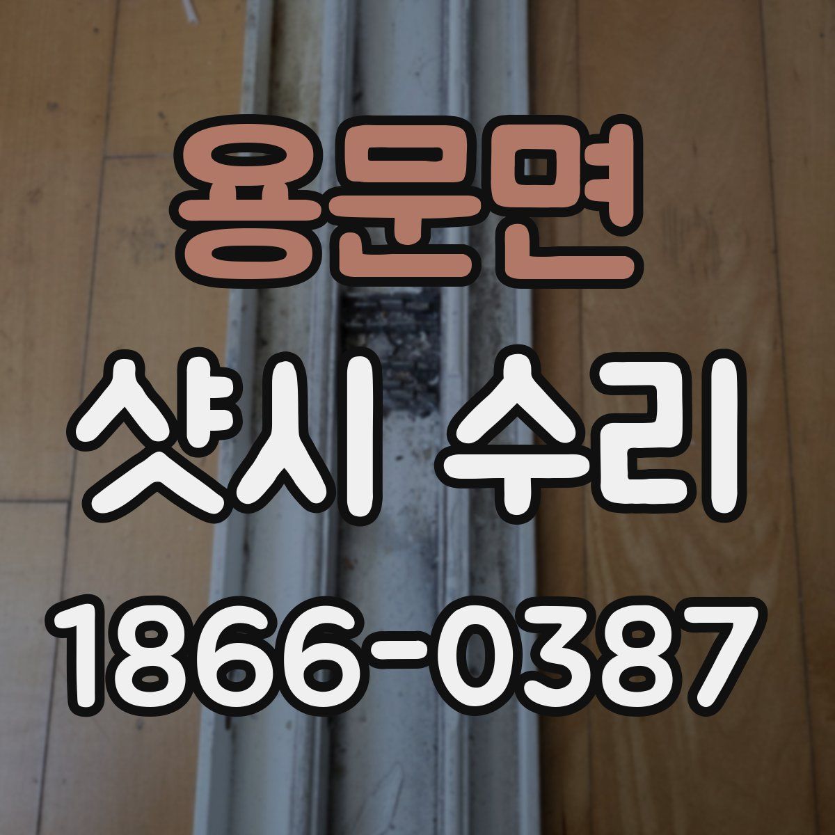 용문면 샷시 수리