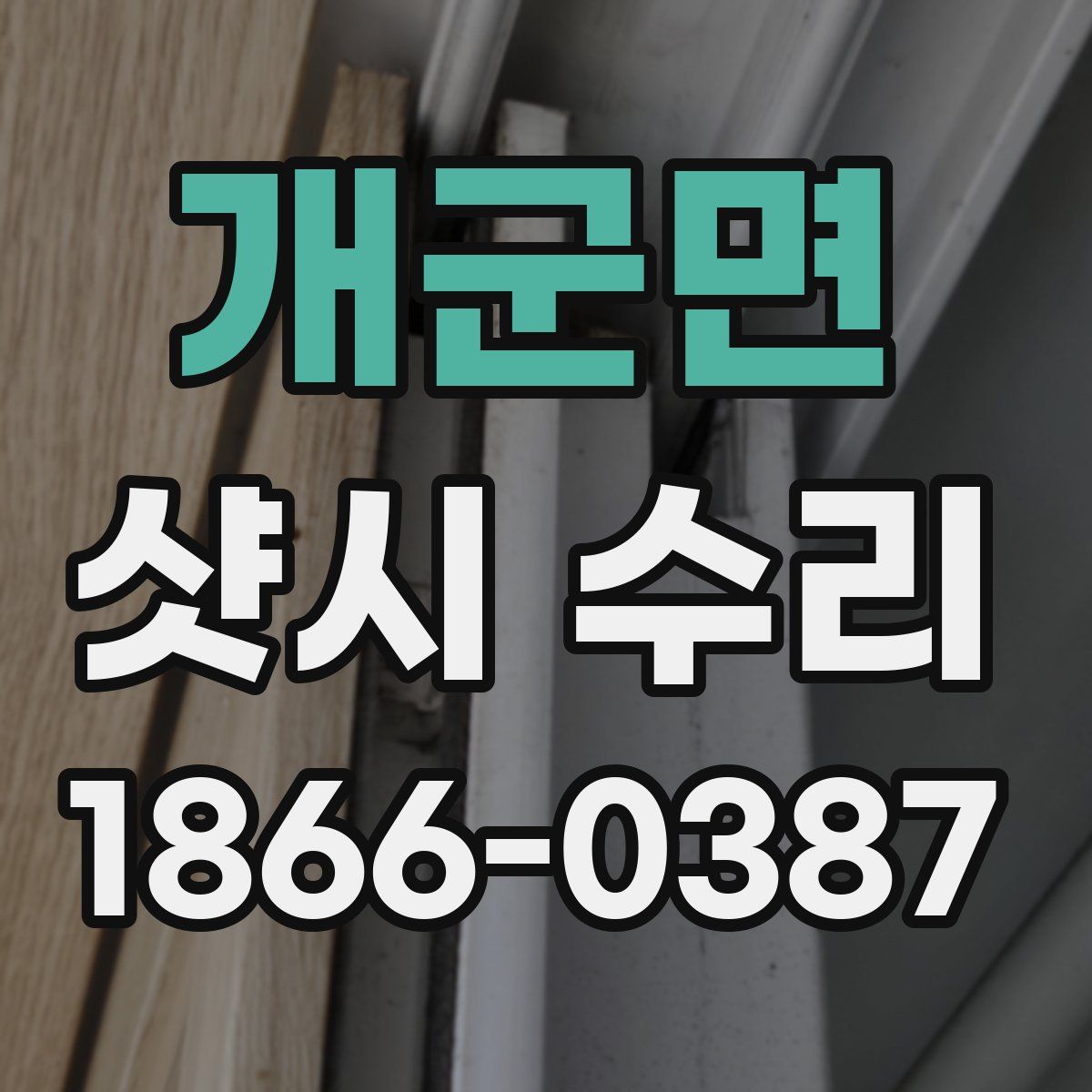 개군면 샷시 수리