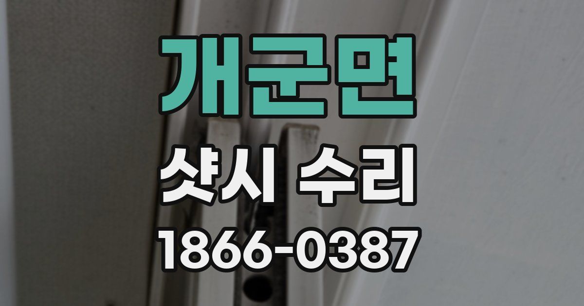 개군면 샷시 수리