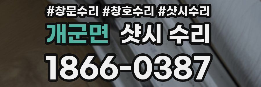 개군면 샷시 수리