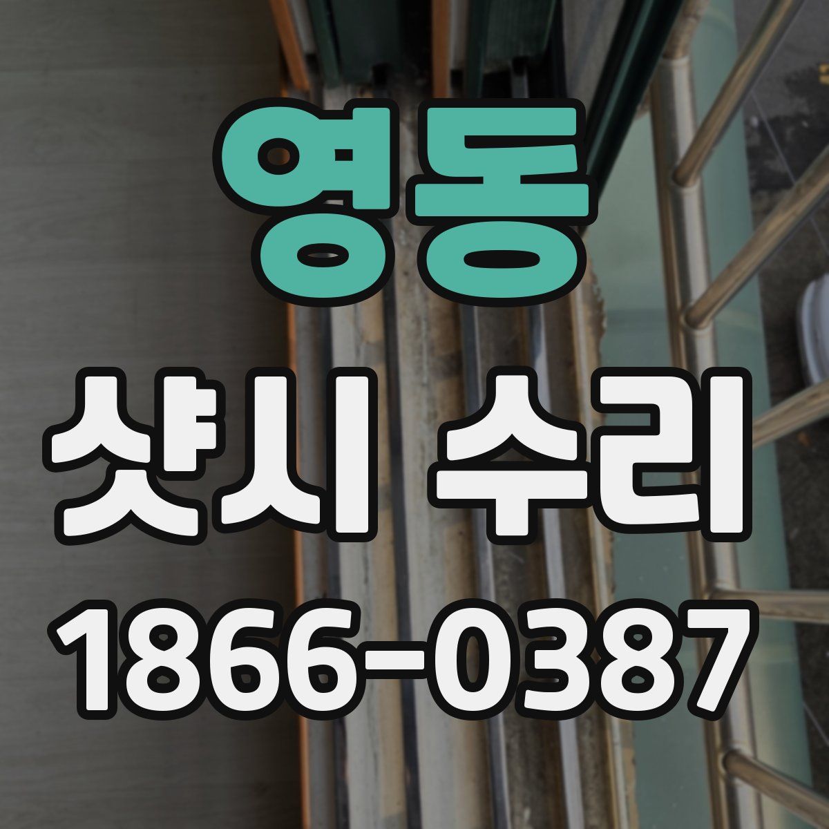 영동 샷시 수리