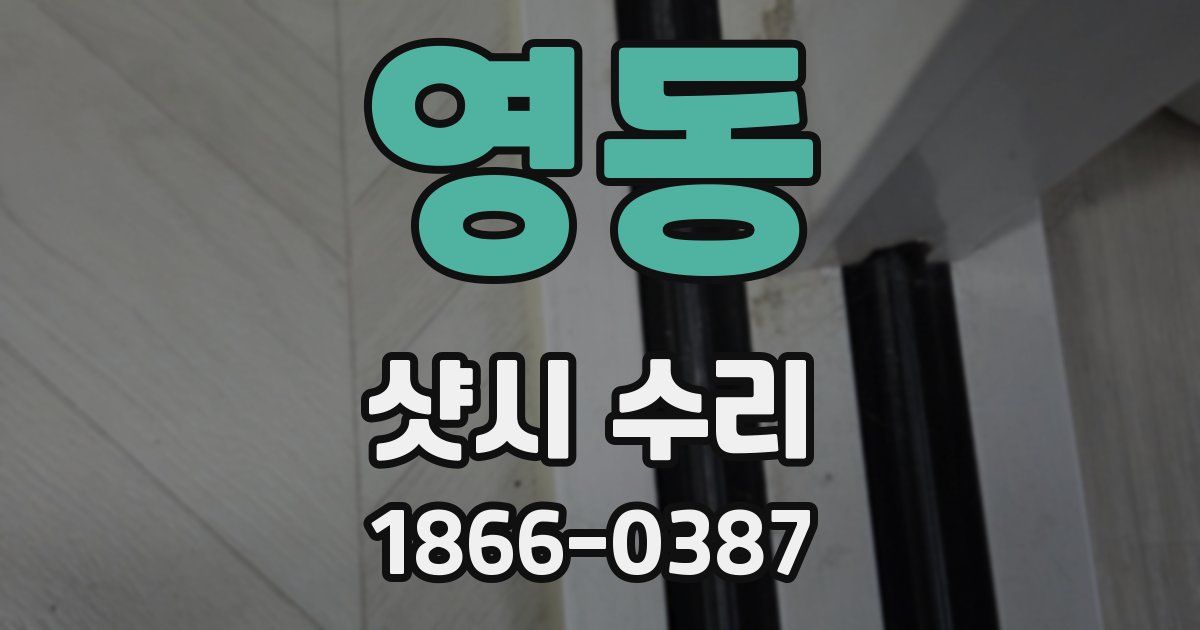 영동 샷시 수리