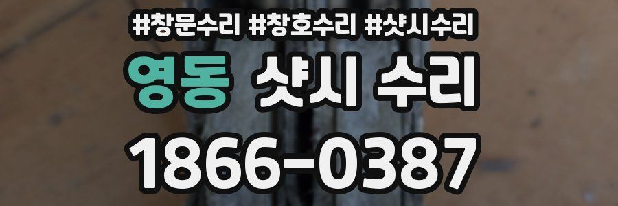 영동 샷시 수리