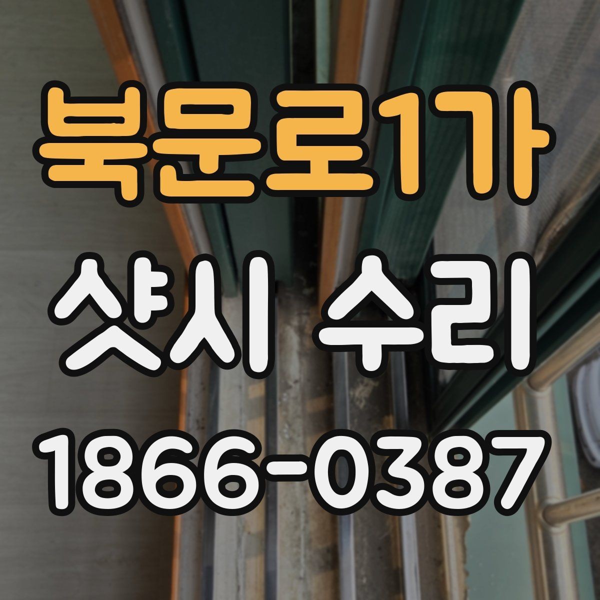북문로1가 샷시 수리 비용을 아끼는 현실적인 방법