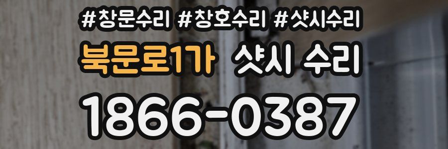 북문로1가 샷시 수리