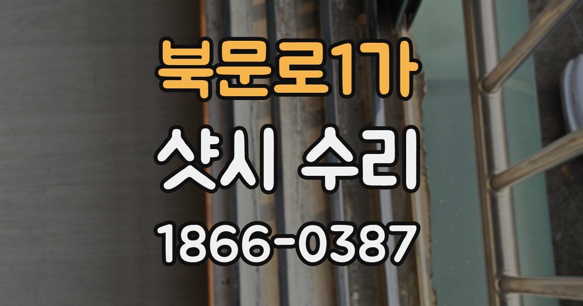 북문로1가 샷시 수리
