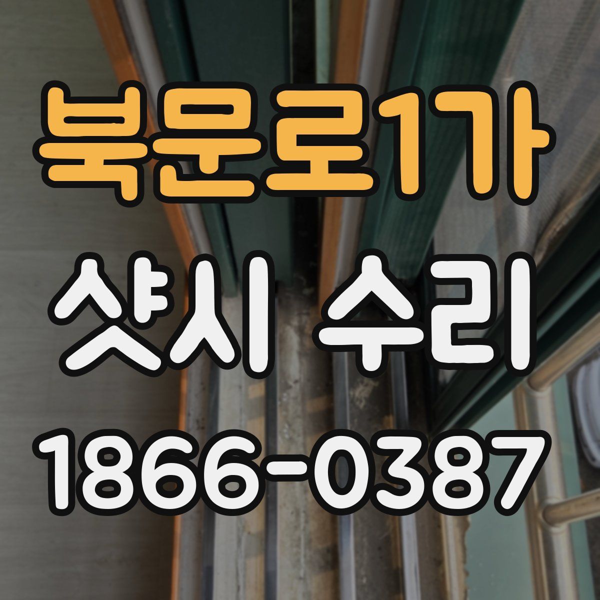 북문로1가 샷시 수리