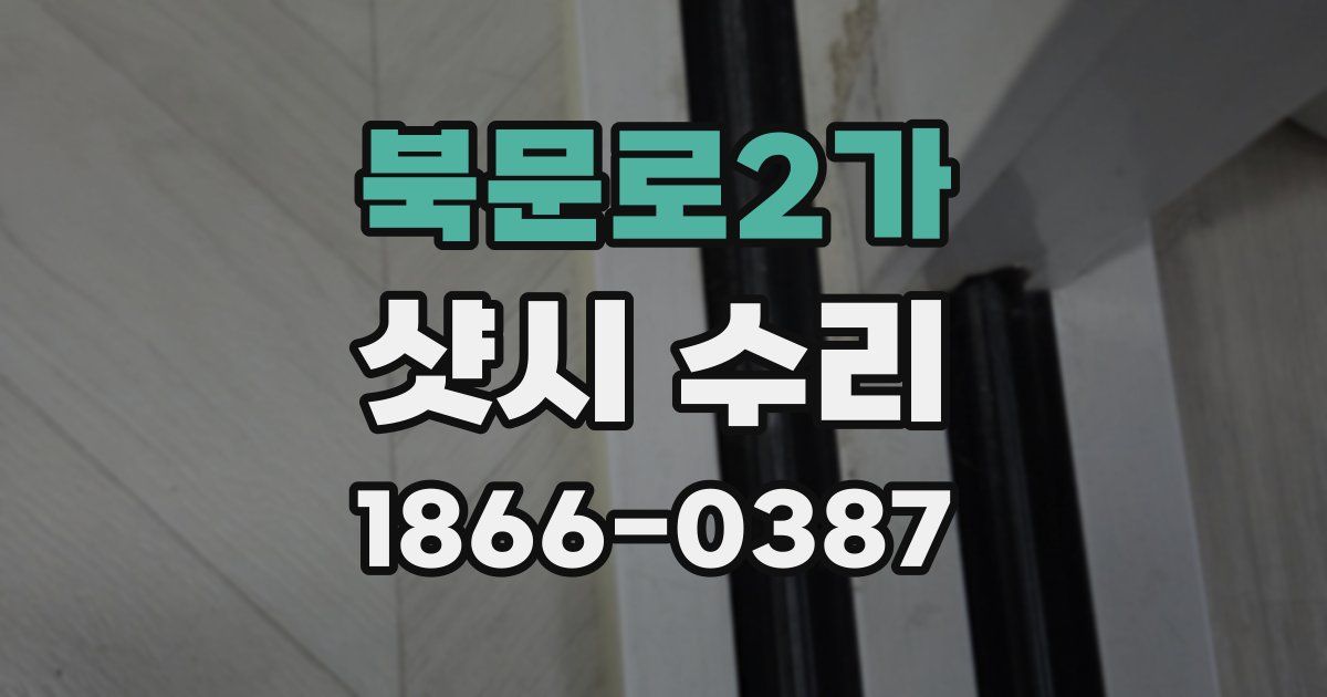 북문로2가 샷시 수리