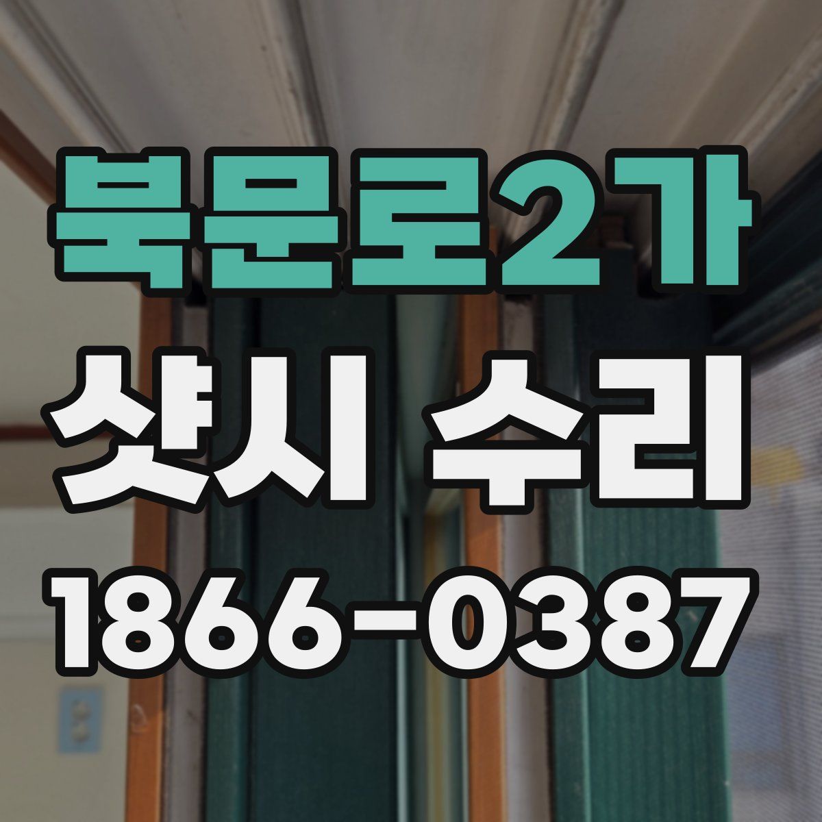 북문로2가 샷시 수리